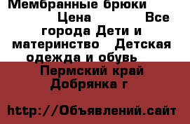 Мембранные брюки poivre blanc › Цена ­ 3 000 - Все города Дети и материнство » Детская одежда и обувь   . Пермский край,Добрянка г.